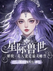 香軟好孕小雌性！六個獸夫爭鋪床