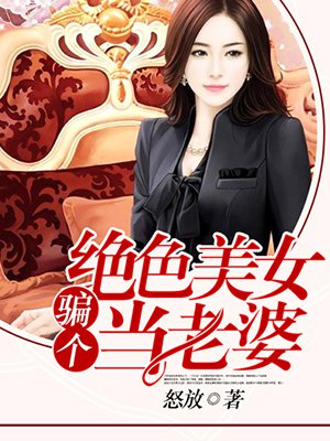 騙個絕色美女當老婆