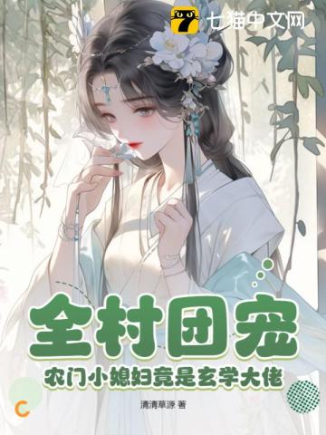 全村團寵，農門小媳婦竟是玄學大佬