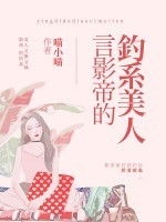 言影帝的釣係美人