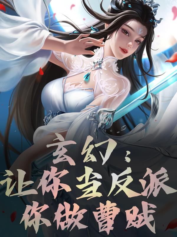 玄幻：讓你當反派，你做曹賊？