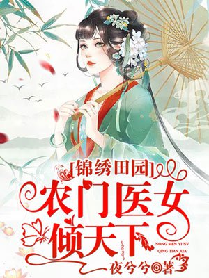 錦繡田園：農門醫女傾天下