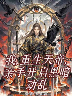 我，重生天帝，親手開啟黑暗動亂