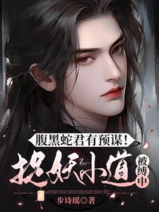 腹黑蛇君有預謀！捉妖小道被縛中