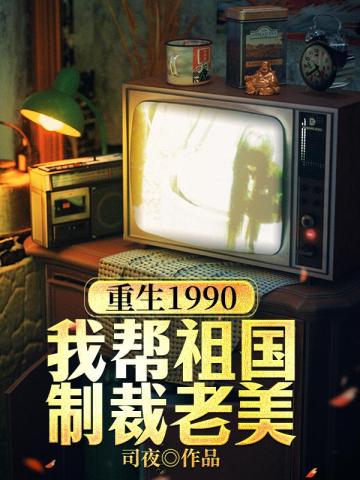 重生1990：我幫祖國製裁老美