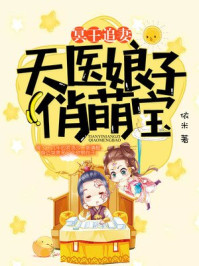 冥王追妻：天醫娘子俏萌寶