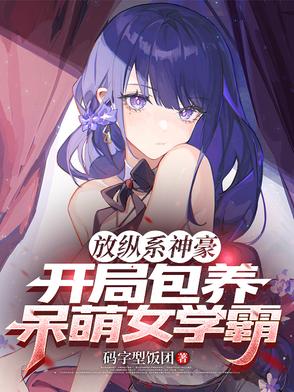 放縱係神豪，開局包養呆萌女學霸