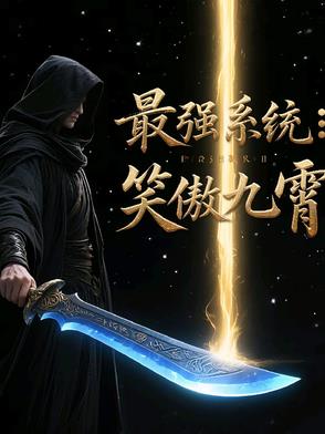 最強係統：笑傲九霄