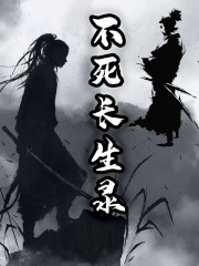 不死長生錄