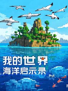 我的世界海洋啟示錄