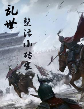 亂世：整活小磚家