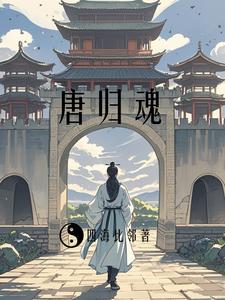 貞觀逆旅：歸鄉之途