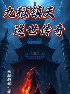 九獄鎮天：逆世傳奇