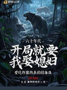 六十年代，開局就要我娶媳婦