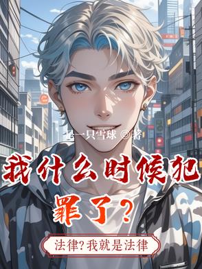我什麼時候犯罪了？