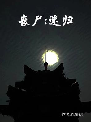 喪屍：迷歸