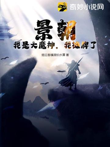 景朝：我是大魔神，我攤牌了