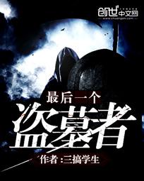 最後一個盜墓者1