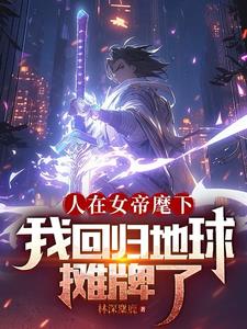 人在女帝麾下，我迴歸地球攤牌了