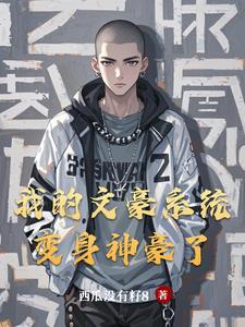 我帶著神豪係統在娛樂圈鹹魚