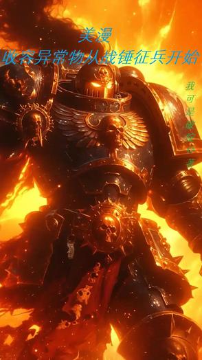 美漫：從向黃老漢征兵開始收容