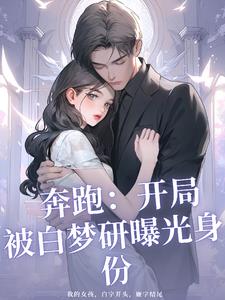 奔跑：開局被白夢妍曝光身份