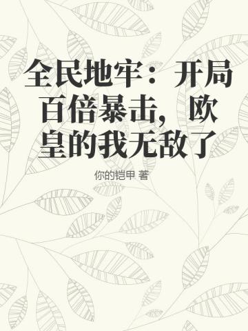 全民地牢：開局百倍暴擊，歐皇的我無敵了