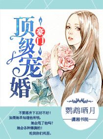 豪門頂級盛婚