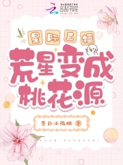 星際直播：荒星變成桃花源