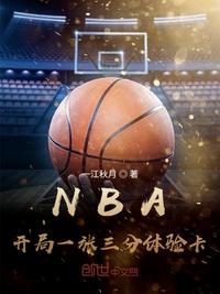 NBA：開局一張三分體驗卡