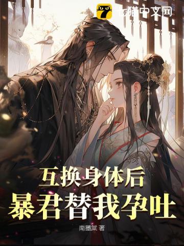 互換後暴君挺起孕肚，一胎三寶