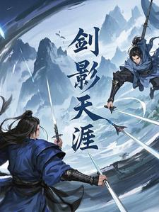 劍影天漄