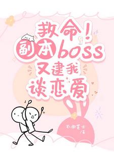 救命！副本boss又逮他談戀愛