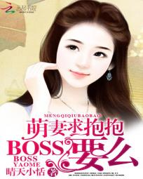 萌妻求抱抱：BOSS，要麼