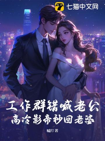 工作群錯喊老公，高冷影帝秒回老婆