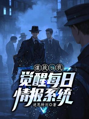 諜戰：我覺醒每日情報係統