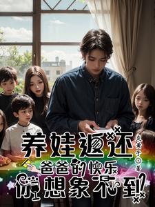 萬倍返還！我在孤兒院當神級奶爸