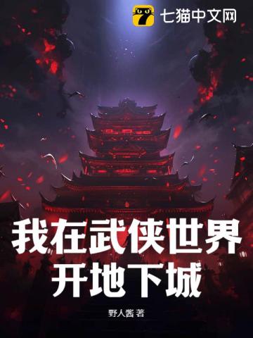 我在武俠世界開地下城