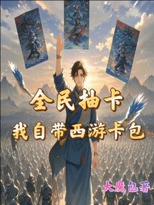 魔物入侵我背後西遊天團