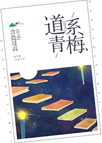 道係青梅[穿書]