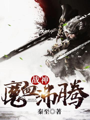 戰神：魔血沸騰