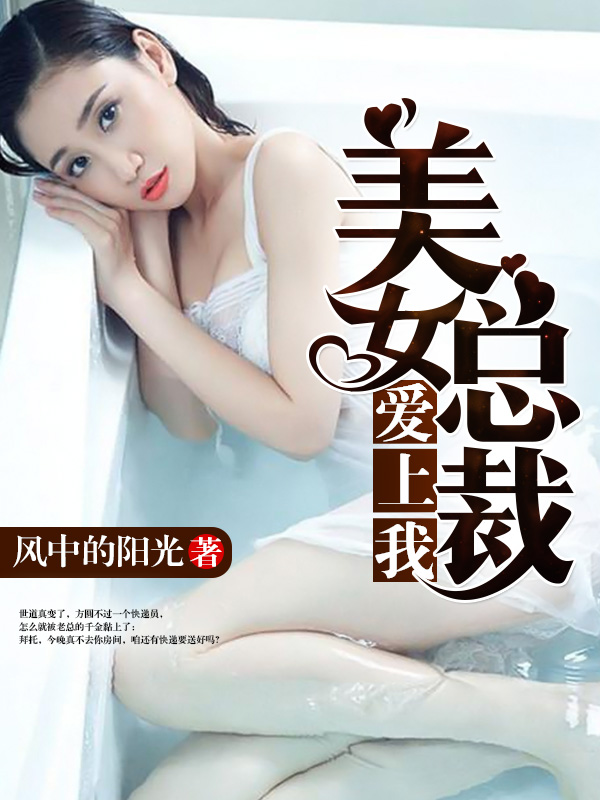 美女總裁愛上我2