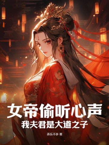 女帝偷聽心聲：我夫君是大道之子