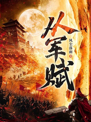 從軍賦