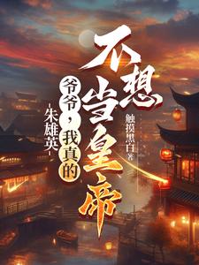 朱雄英：爺爺，我真的不想當皇帝