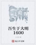 吾生於大明1600