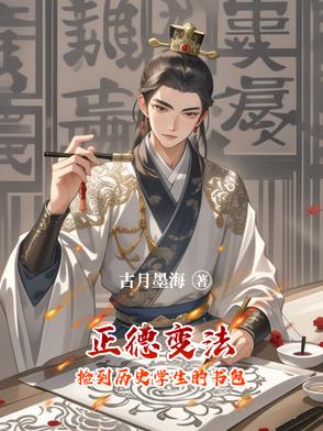 正德變法：撿到曆史學生的書包