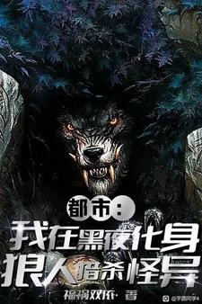 怎麼你們都有異能，就我是狼人？