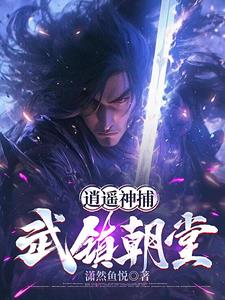 我在神捕司當差的那些年
