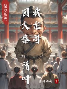回大秦，請叫我龍哥